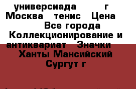 13.2) универсиада : 1973 г - Москва - тенис › Цена ­ 99 - Все города Коллекционирование и антиквариат » Значки   . Ханты-Мансийский,Сургут г.
